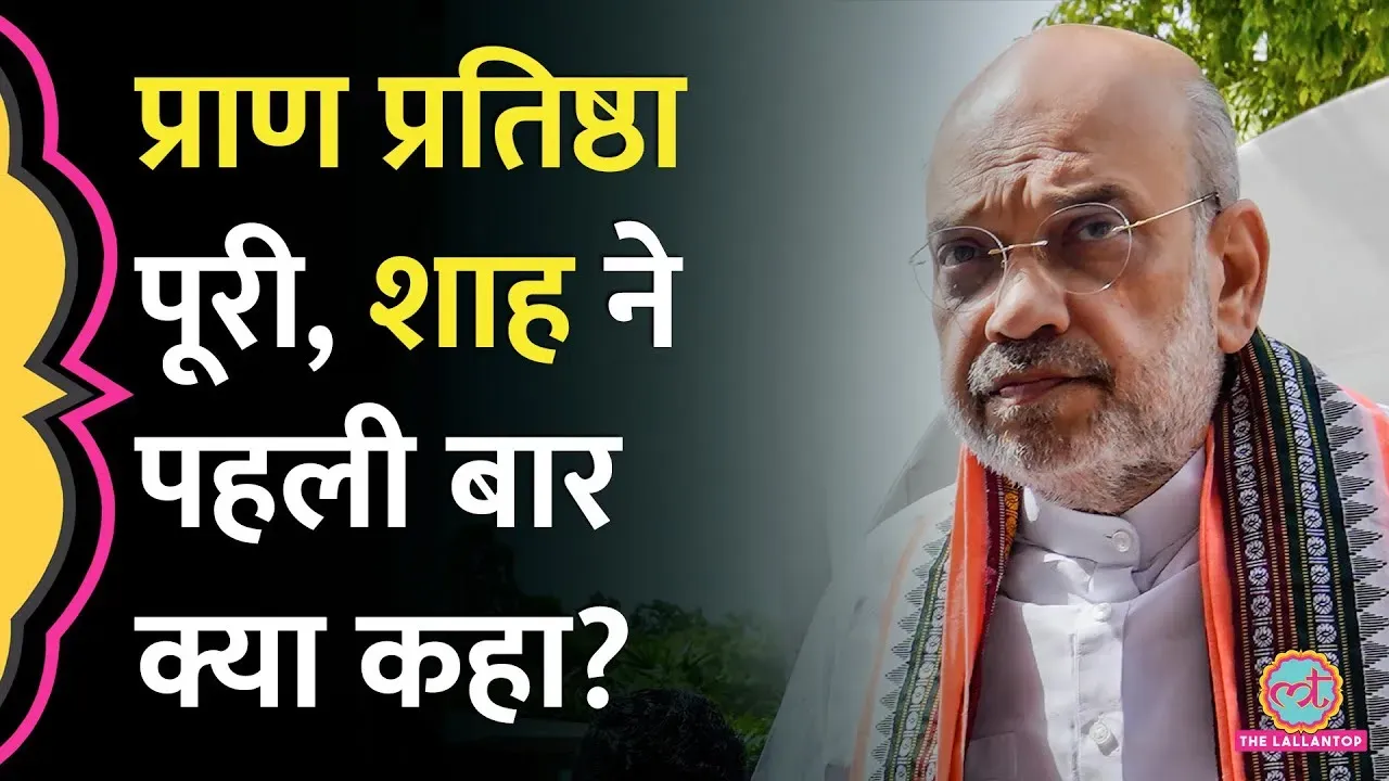 Amit Shah Ram Mandir Pm Modi