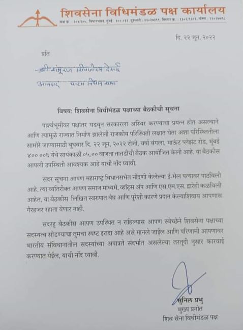 Shivsena issues whip to MLAs