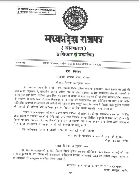 मध्य प्रदेश गृहविभाग ने जारी की नोटिफिकेशन