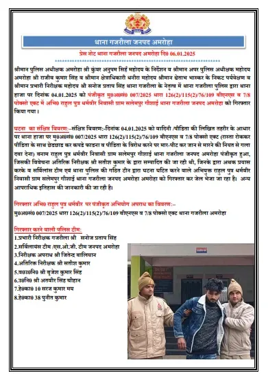 अमरोहा पुलिस का प्रेस नोट.