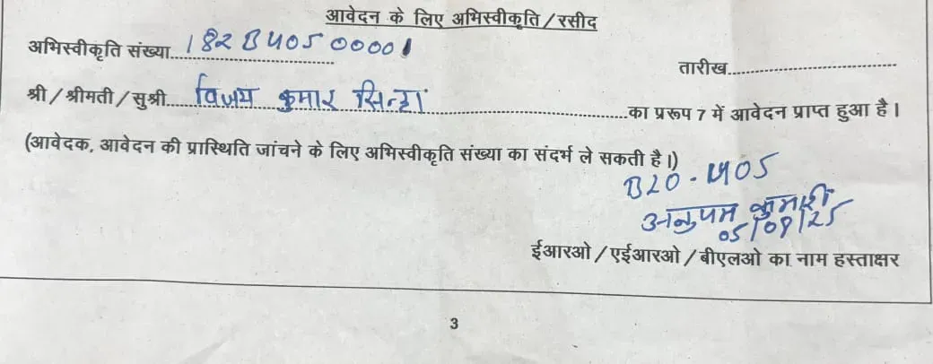 Vijay Sinha in Bihar Voter List
