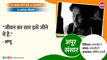 apur-sansar-satyajit-ray