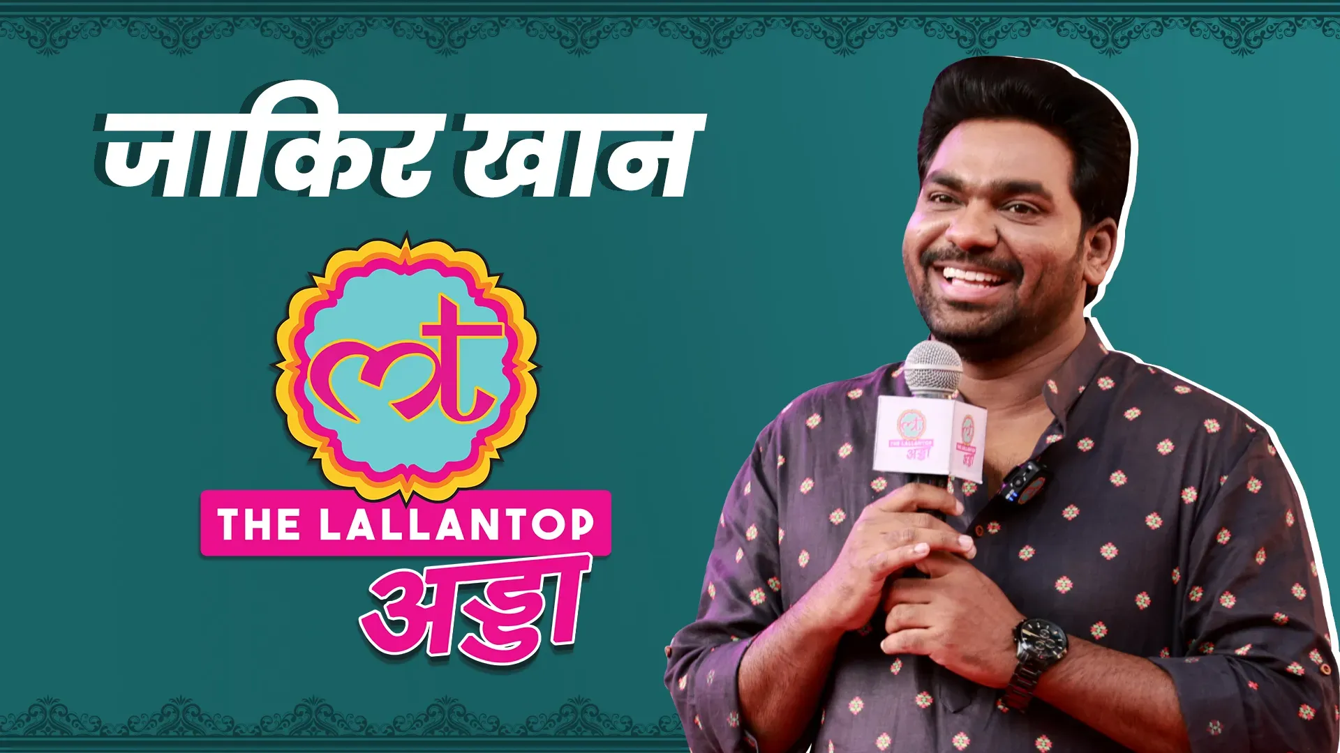 लल्लनटॉप अड्डा ज़ाकिर खान और गोपाल दत्त की जुगलबंदी ने फर्जी मुशायरे