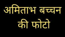 amitabh bachchan, 