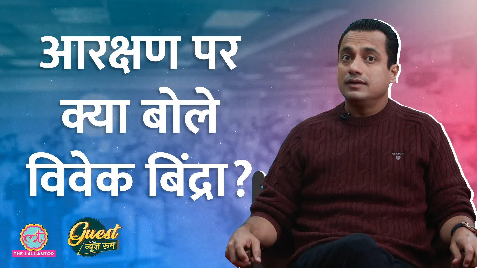 विवेक बिंद्रा से बोर्ड के नंबर पूछे, जवाब में एजुकेशन सिस्टम पर गुस्सा