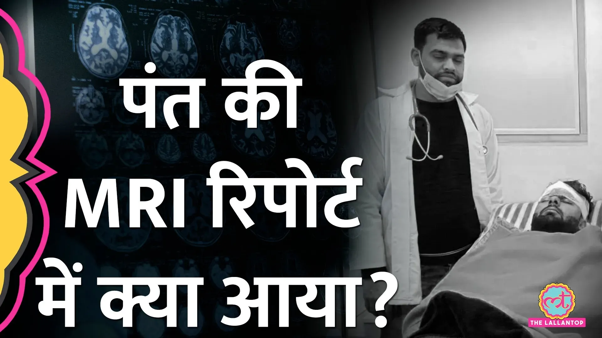 ऋषभ पंत के दिमाग और रीढ़ की हड्डी पर MRI रिपोर्ट आई, क्या पता लगा ...