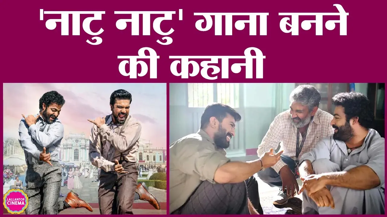 Nasrt Rrr RRR के जिस गाने 'नाटू-नाटू' ने गोल्डन ग्लोब अवॉर्ड जीता, उसके बनने की ...