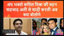 kapil-mishra-sister-marriage-viral