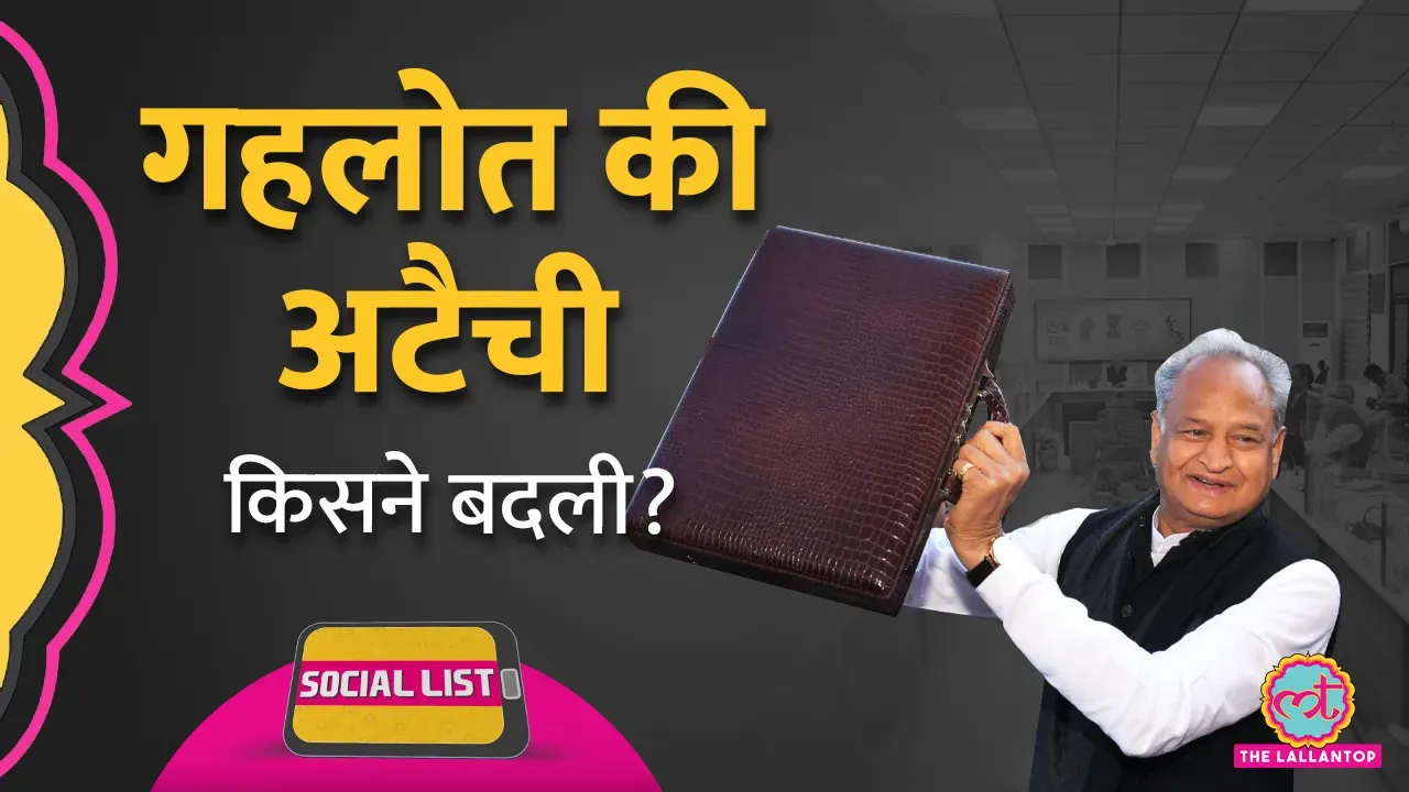 सोशल लिस्ट अशोक गहलोत ने पुराना बजट पढ़ा, अटैची का मज़ाक और बजट लीक