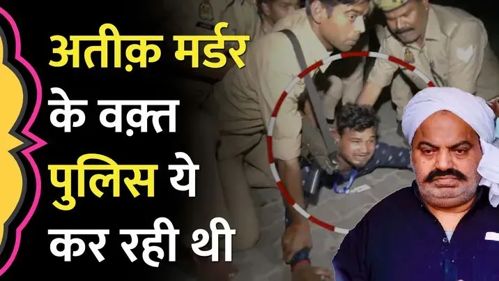 Atique Ahmed Murder Live में क्या करती दिखी पुलिस? प्रयागराज पुलिस ने ...