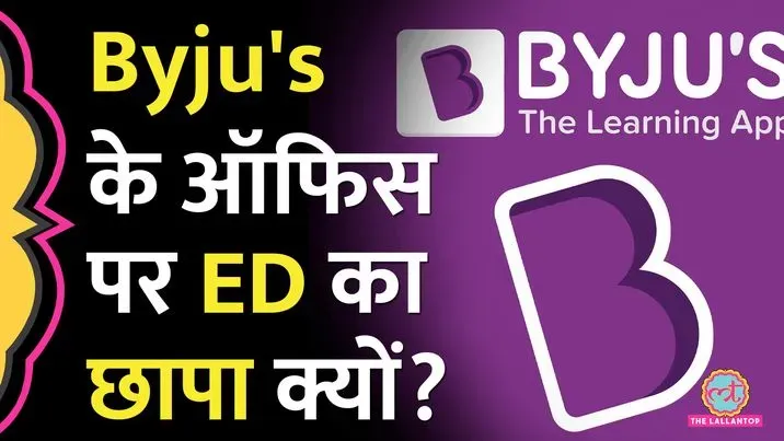 Byju's के ऑफिस पर ED का छापा, कंपनी ने बयान जारी कर क्या कहा? - Ed ...