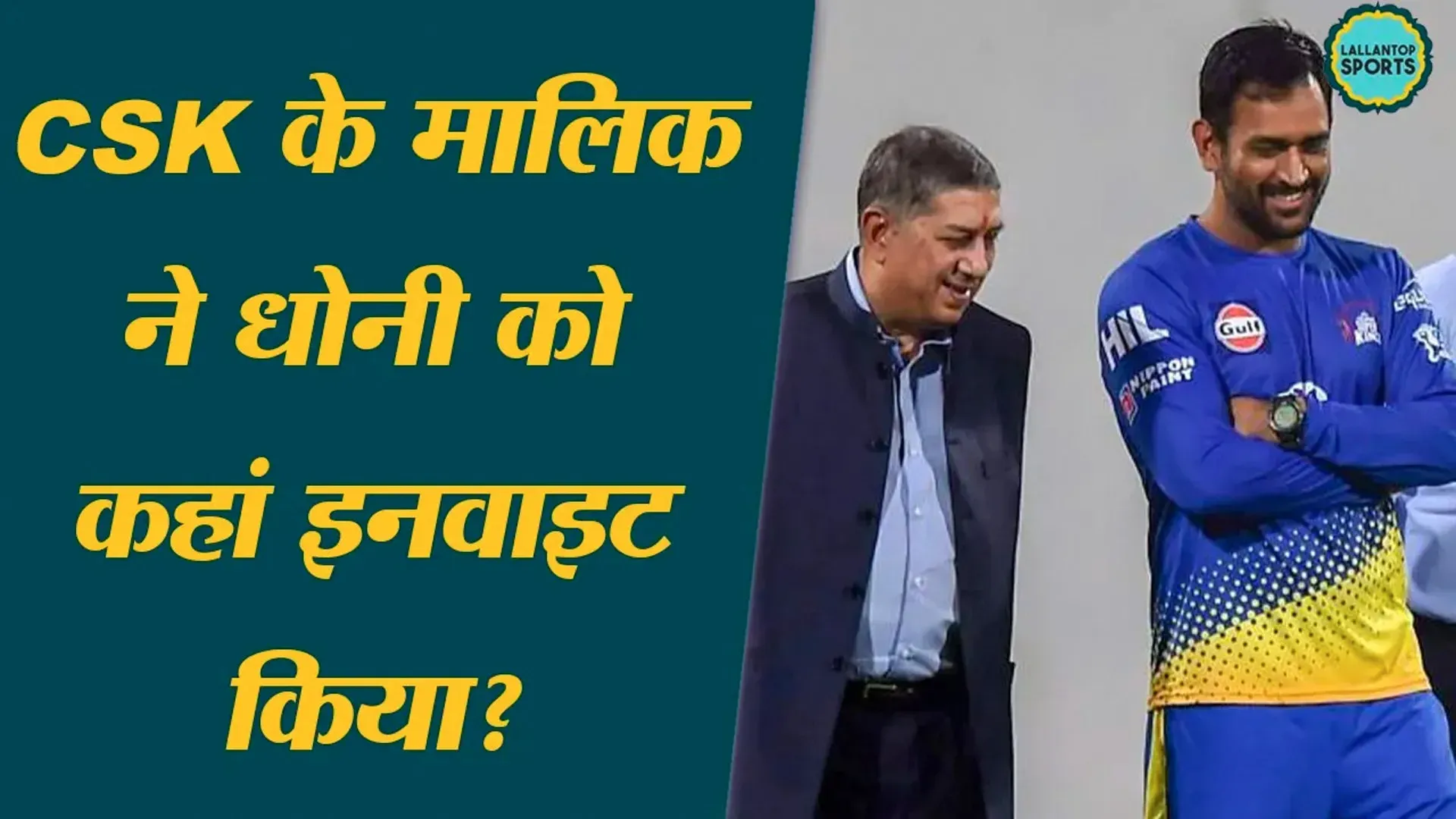 Csk Postal चैंपियन CSK के मालिक ने धोनी से फोन कर क्या कहा, पूरी टीम को कहां आने ...