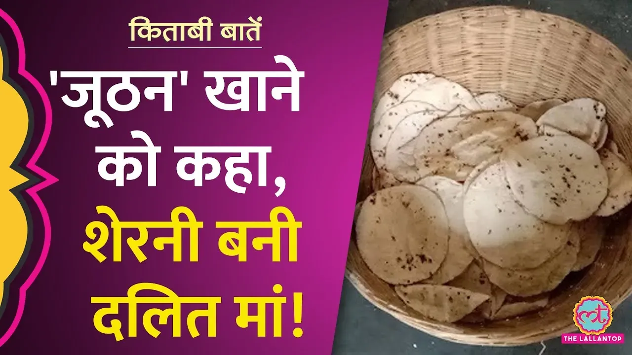 किताबी बातें: ओमप्रकाश वाल्मीकि की आत्मकथा के सहारे सुनिए दलितों पर हुए ...