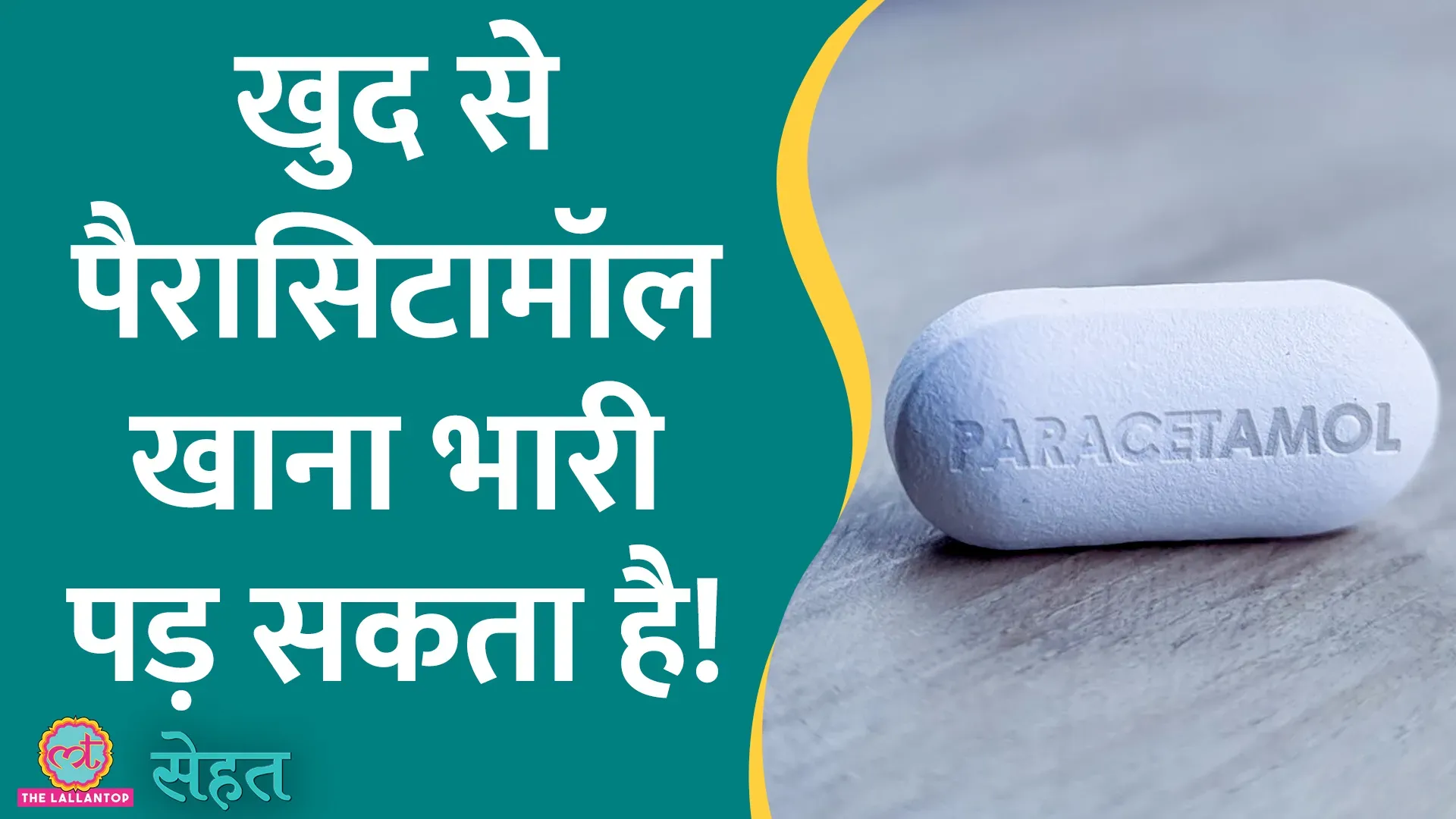 सेहत पैरासीटामॉल खाकर बुखारखांसी को ठीक करने की कोशिश करते हैं तो, हो
