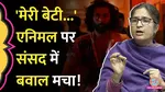 Congress MP Ranjit Ranjan said in Rajya Sabha regarding animal movie