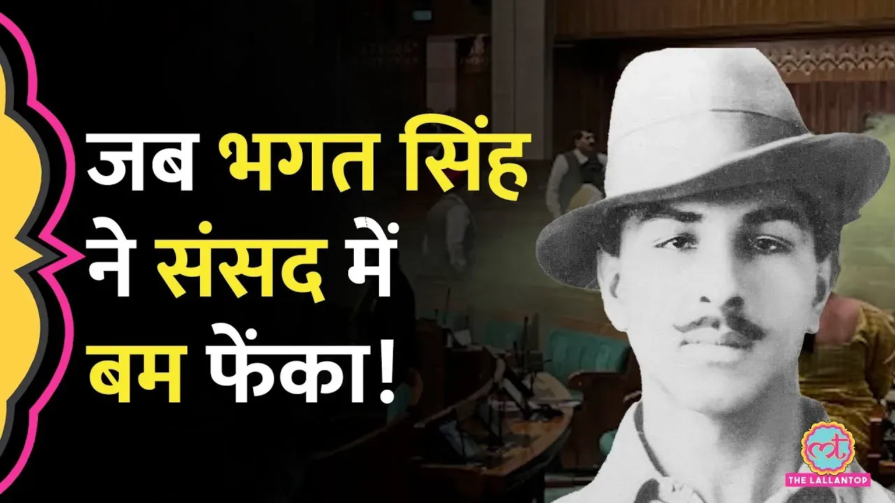 story of the bomb incident involving bhagat singh - जब भगत सिंह ने ...