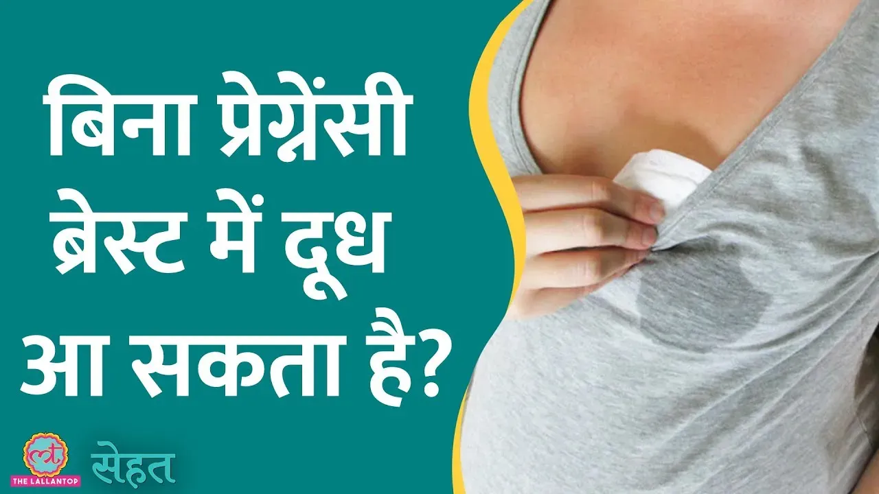 सेहत प्रेगनेंसी नहीं है फिर भी निप्पल डिसचार्ज हो रहा है? वजह कैंसर या