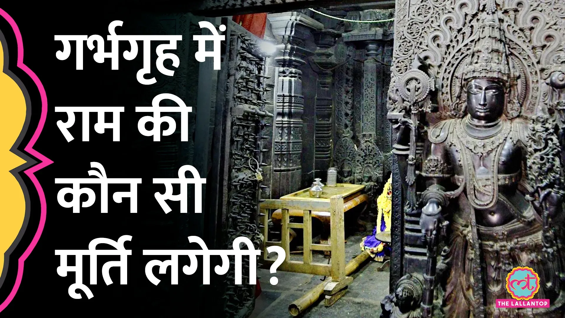 अयोध्या राम मंदिर में कैसी होगी 'रामलला' की मूर्ति - The Lallantop