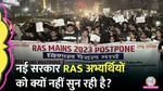 ras mains exam postpone protest in jaipur