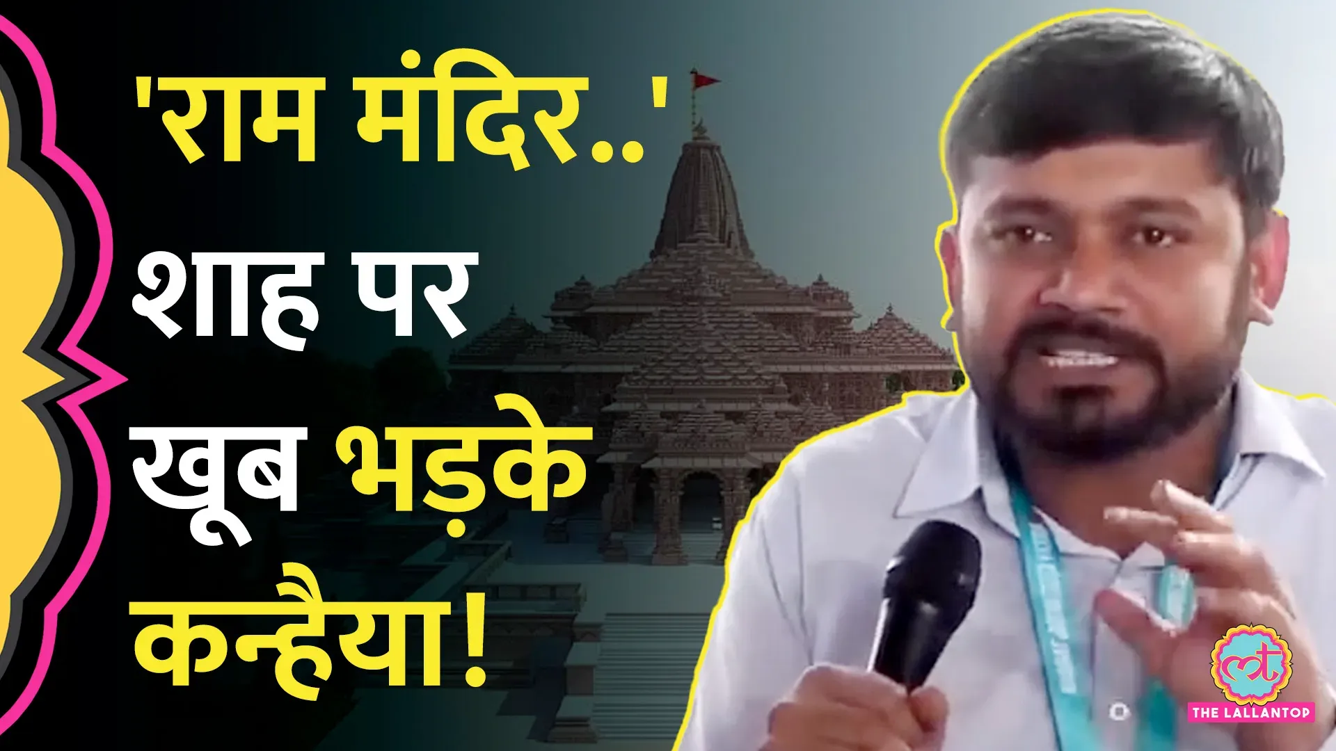 अमित शाह पर भड़के कन्हैया कुमार, राम मंदिर पर क्या बोले? - The Lallantop