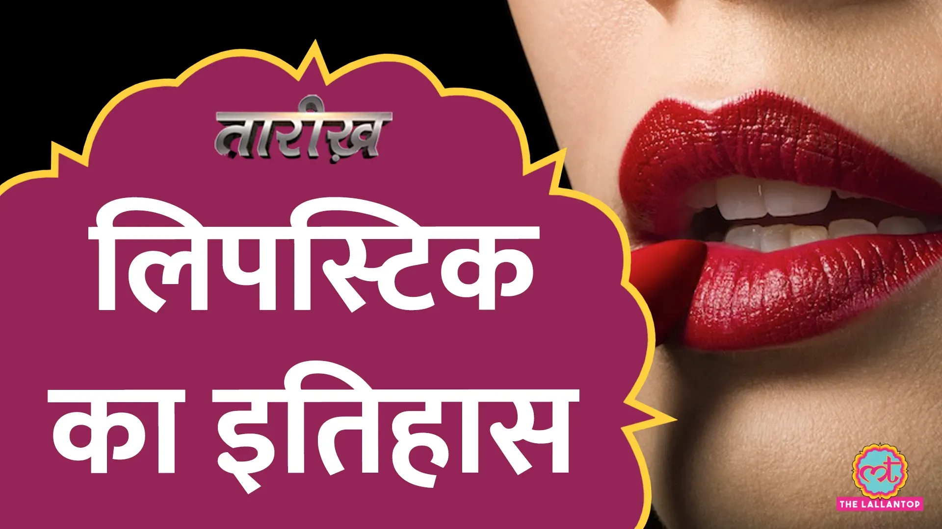 तारीख लिपस्टिक का इतिहास क्या है? जब आदमी भी इसका इस्तेमाल करते थे