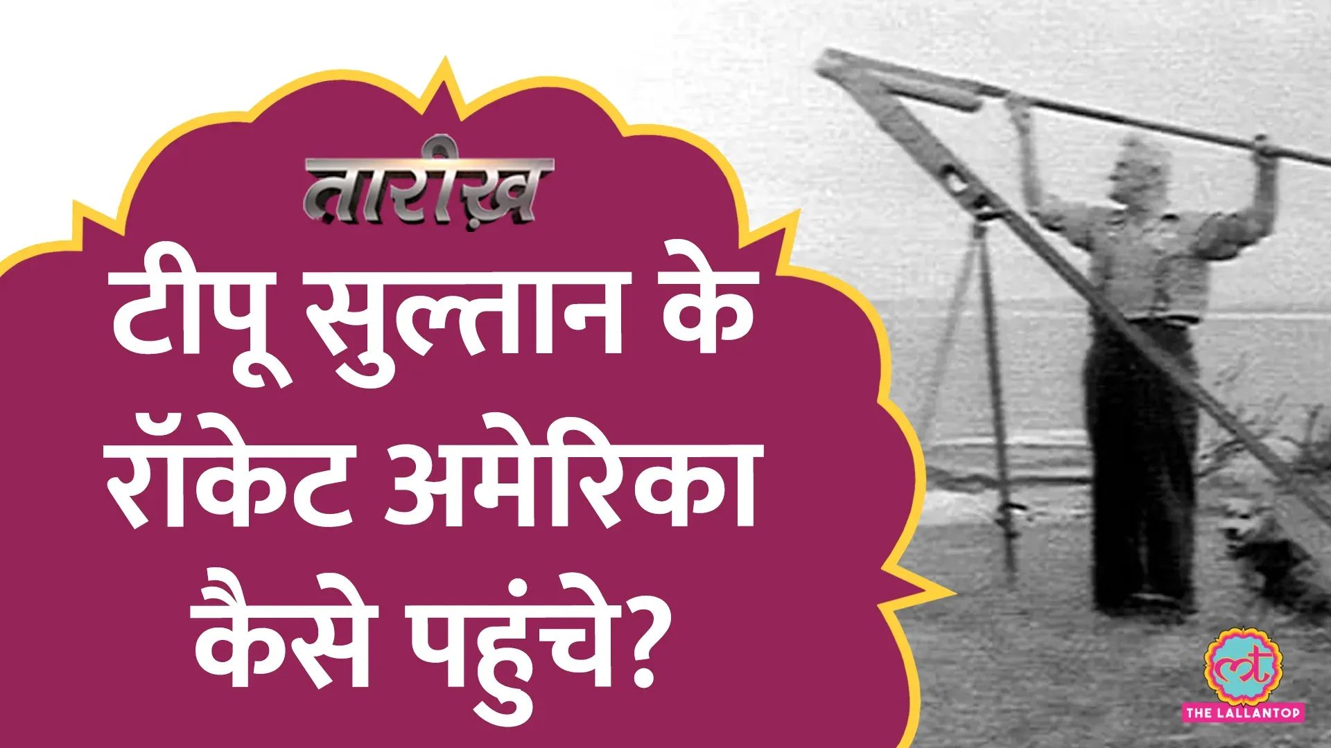 तारीख: रॉकेट का इतिहास क्या है? टीपू सुल्तान के रॉकेट अमेरिका कैसे ...