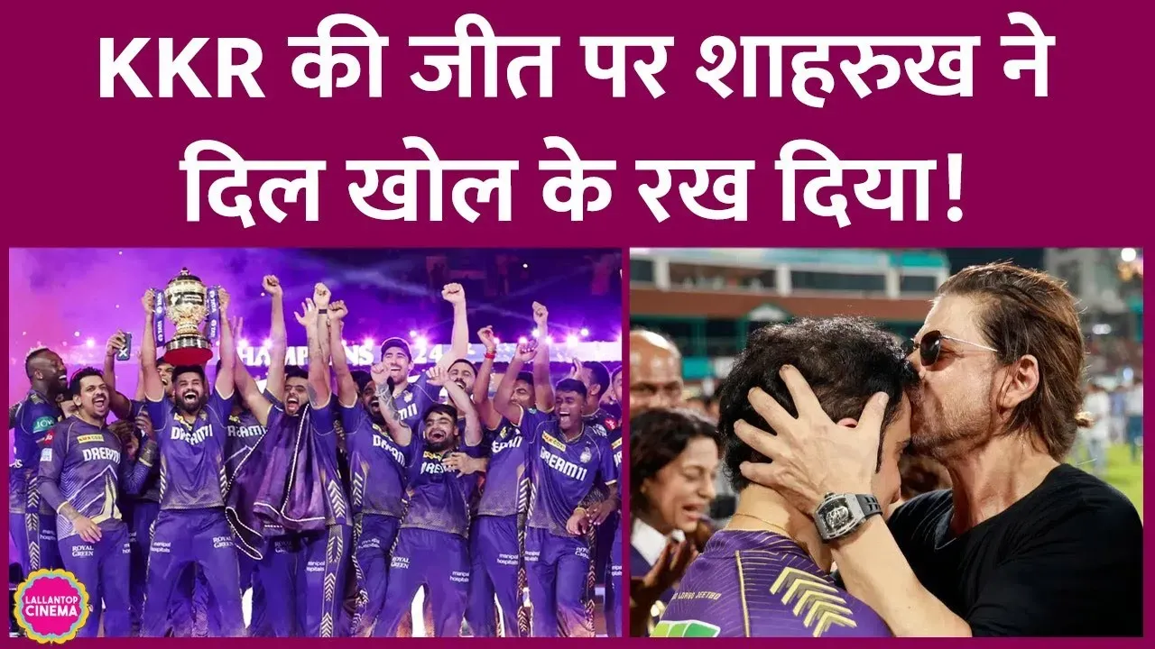 Shah Rukh Khan ने IPL 2024 की जीत के बाद बताया कि KKR के क्या मायने हैं ...