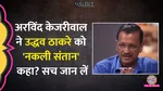 cm kejriwal says uddhav thackeray not a real son of balasaheb fact check