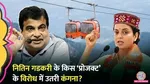 Kangana Ranaut, Nitin Gadkari, Bijli Mahadev,