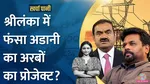 Gautam Adani's project stalled in Sri Lanka Why does Gautam Adani's wind power project seem to be stuck in Sri Lanka