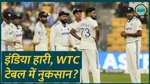 Rohit Sharma Team India lost the Ind vs NZ Test what was impact on WTC Points Table