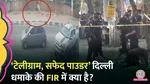 Delhi bomb blast CCTV footage