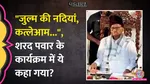 ncp sharad pawar uddhav thackeray shiv sena and congress viral video fact check