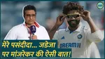 india vs new zealand ravindra jadeja sanjay manjrekar praises him