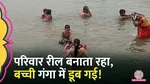  four-year-old girl drowned while bathing in the Ganga 