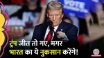 How Trump Win Will Affected  India Economy