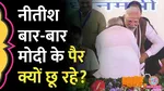 bihar cm nitish kumar tried to touch pm modi feet