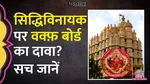 Waqf Board stakes claim on Siddhivinayak Temple of Maharashtra viral claim Fact Check