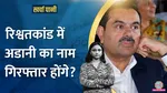 What is the truth about paying bribe of billions of rupees to Gautam Adani 