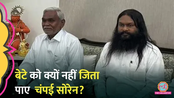 झारखंड में चम्पाई सोरेन और उनके बेटे बाबू लाल सोरेन की सीट पर कौन जीता?