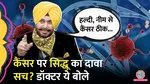 doctors reaction on navjot singh sidhu claim cancer treatment no medical evidence data