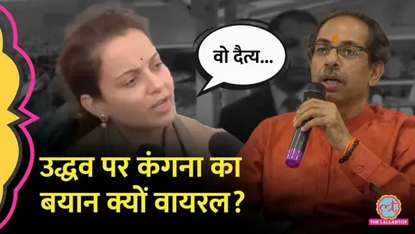 कंगना रनौत ने उद्धव ठाकरे पर निशाना साधा, बोलीं- 'चुनावों में हार मिली, क्योंकि...'