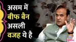 the real story behind beef ban in assam by himanta biswa sarma