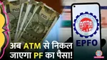 subscribers will get new features in epfo can withdraw pf from atm 