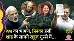 PM Modi ministers laughed after hearing Rahul Gandhi speech Priyanka Owaisi Chandrashekhar