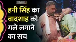 Yo Yo Honey Singh hugged the badshah Know truth about viral photo