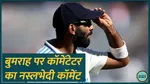 Heard commentator racist comment on Jasprit Bumrah Ind vs Aus Gabba Test