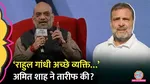 Amit Shah surprised everyone by praising Rahul Gandhi?