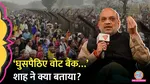 Amit Shah make allegations against Mamata Banerjee regarding Bangladeshi infiltration?