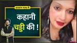  aasan bhasha mein lallantop explainer about history of underwear chaddhi ka color viral meme